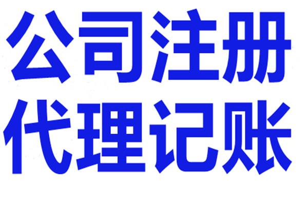 上海川沙代理记账公司公司企业资质收费标准-上海飒翔