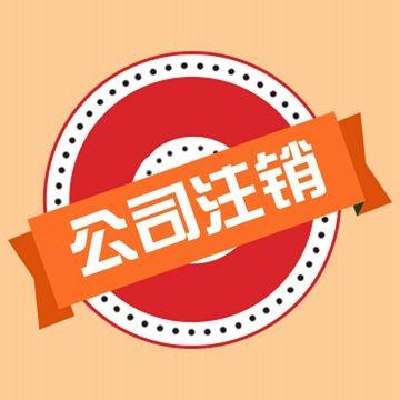 注销税务登记鉴证报告信息列表