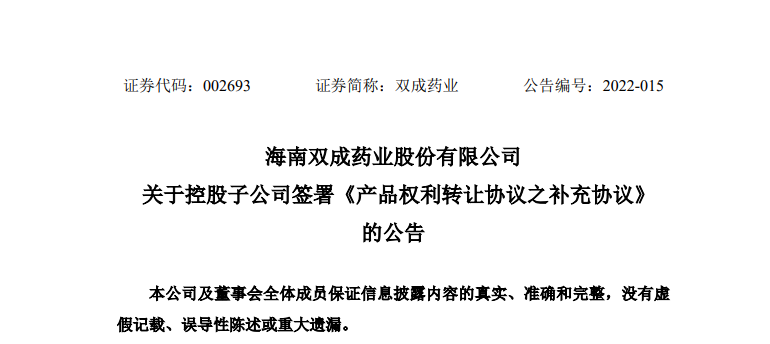 双成药业控股子公司签署产品权利转让协议之补充协议