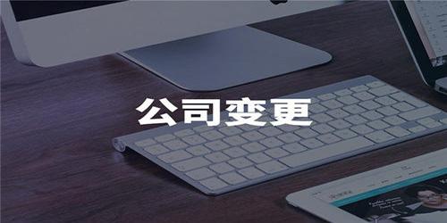 公司股东变更流程1,法人代表签定的《公司变更登记申请书》;2,《企业