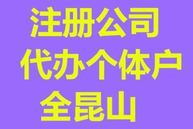 昆山注册公司,注册公司,代理记账,许可证代办!!!-苏州昆山工商注册-苏