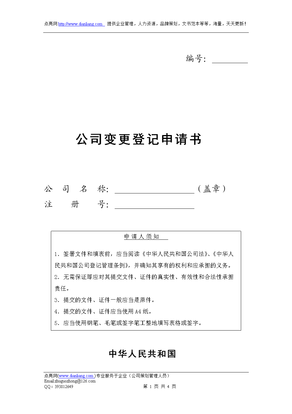 公司变更登记申请书(一).doc