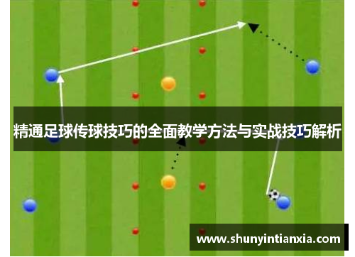 精通足球传球技巧的全面教学方法与实战技巧解析